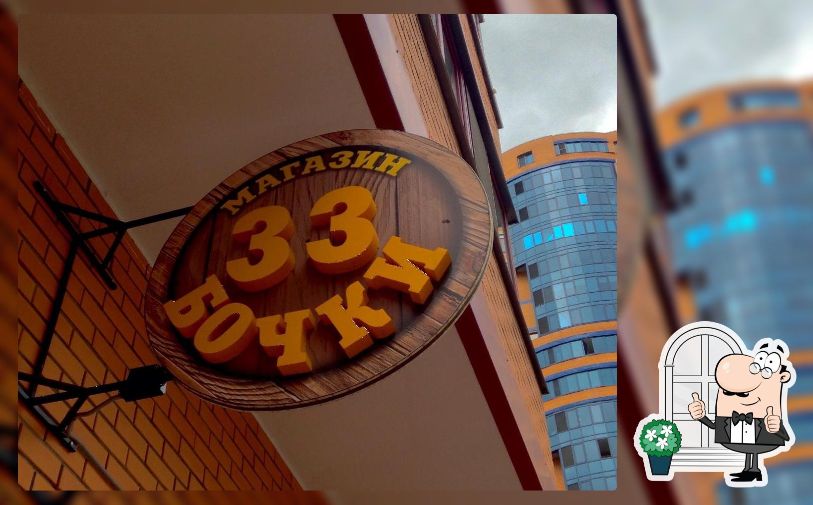 33 бочки