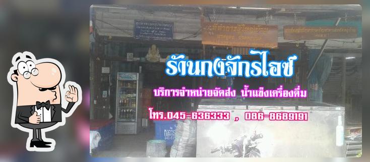 ร้านกงจักรไอซ์
