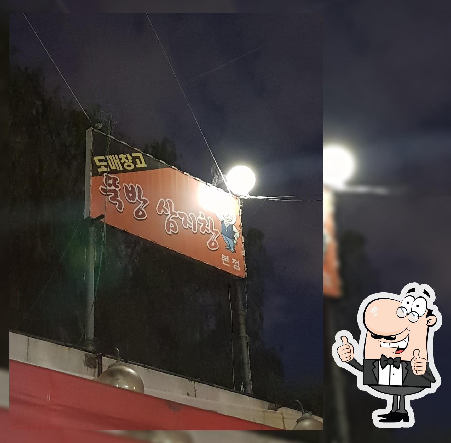 뚝방삼지창