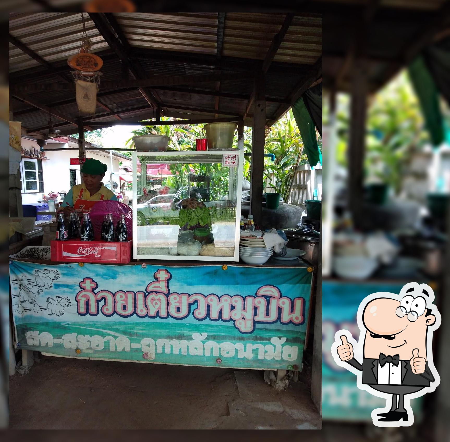 ก๋วยเตี๋ยวหมูบิน
