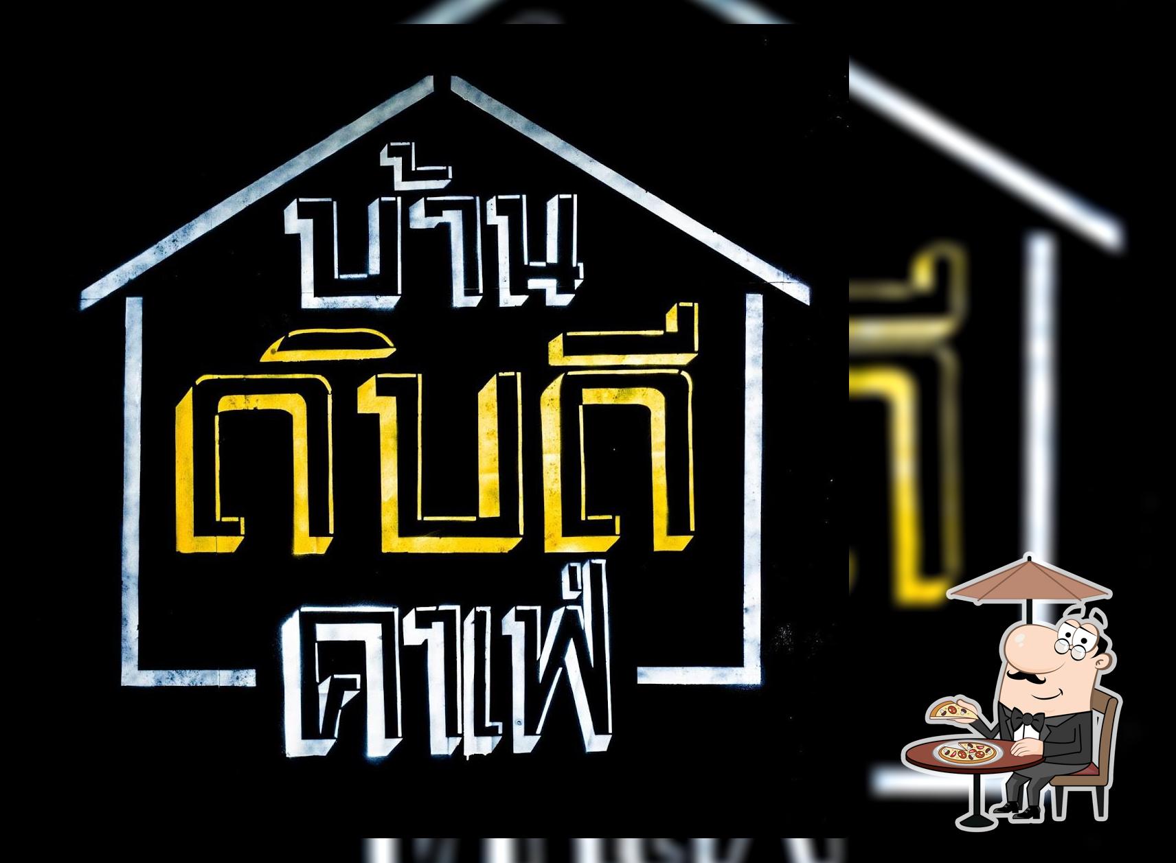 บ้านดิบดี คาเฟ่