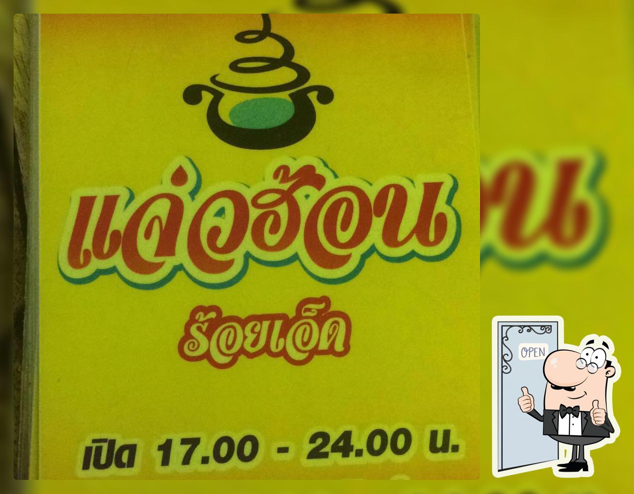แจ่วฮ้อนร้อยเอ็ด แม่โจ้