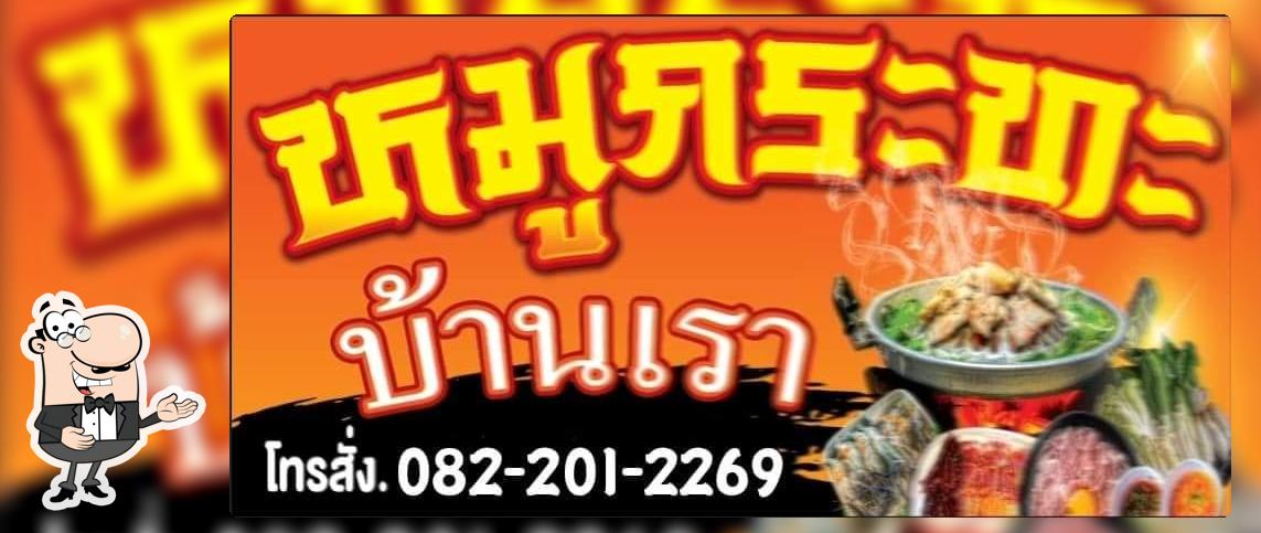 หมูกะทะบ้านเรา$ปลักแรด
