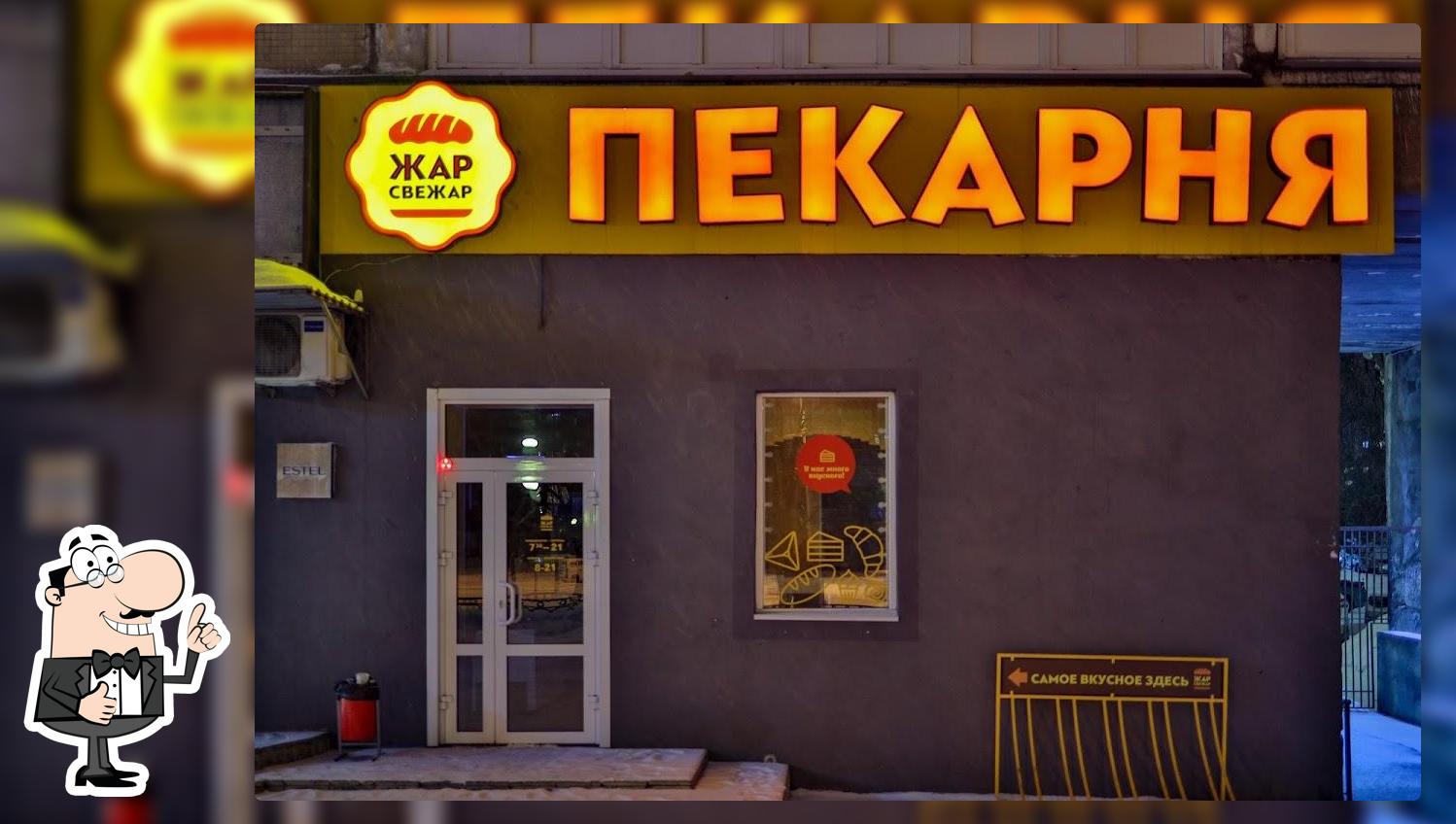 Жар Свежар