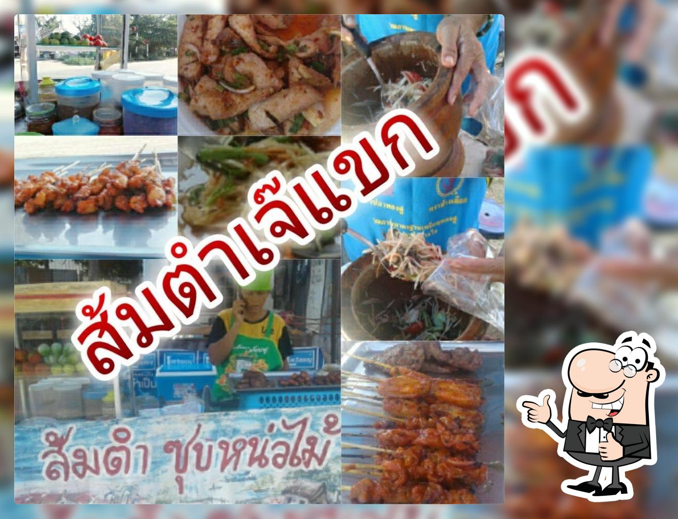 ส้มตำเจ๊แขก หลุมเข้า