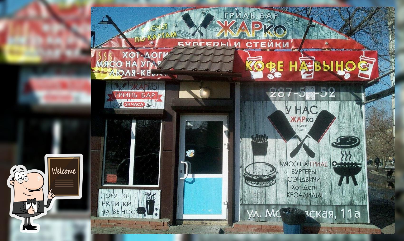 Гриль бар ЖАРко