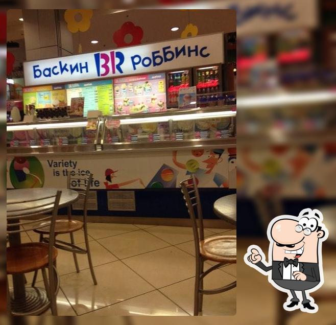 Баскин Роббинс