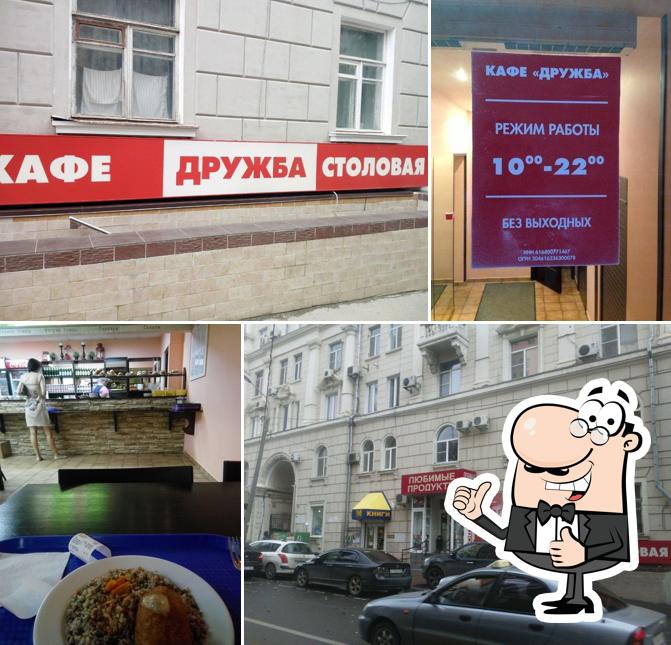 Дружба