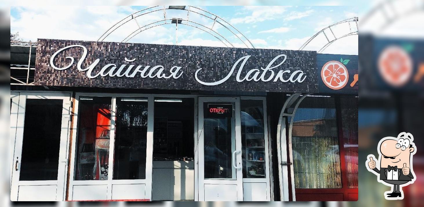 Чайная Лавка Апшеронск