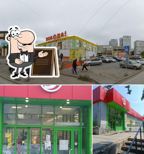 Пятёрочка