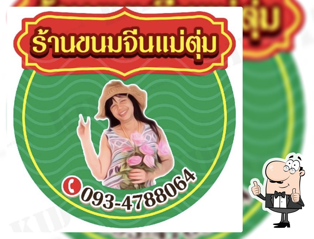 แม่ตุ่มขนมจีน (1999)