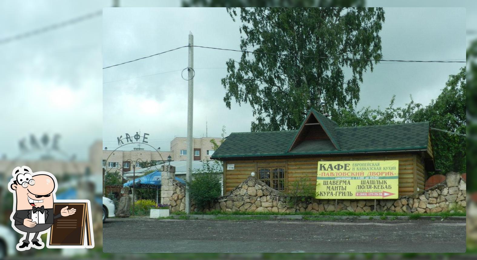 Кафе "Павловский дворик"