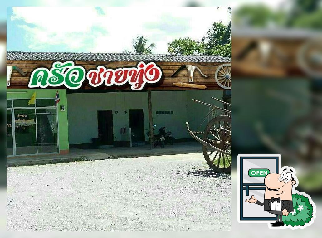 ร้านอาหาร ครัวชายทุ่ง เพจใหม่