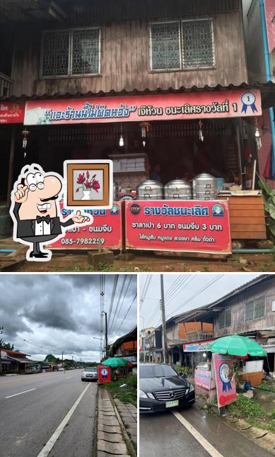 ร้านรางวัลที่ 1 ซาลาเปาเจ๊ห้วน