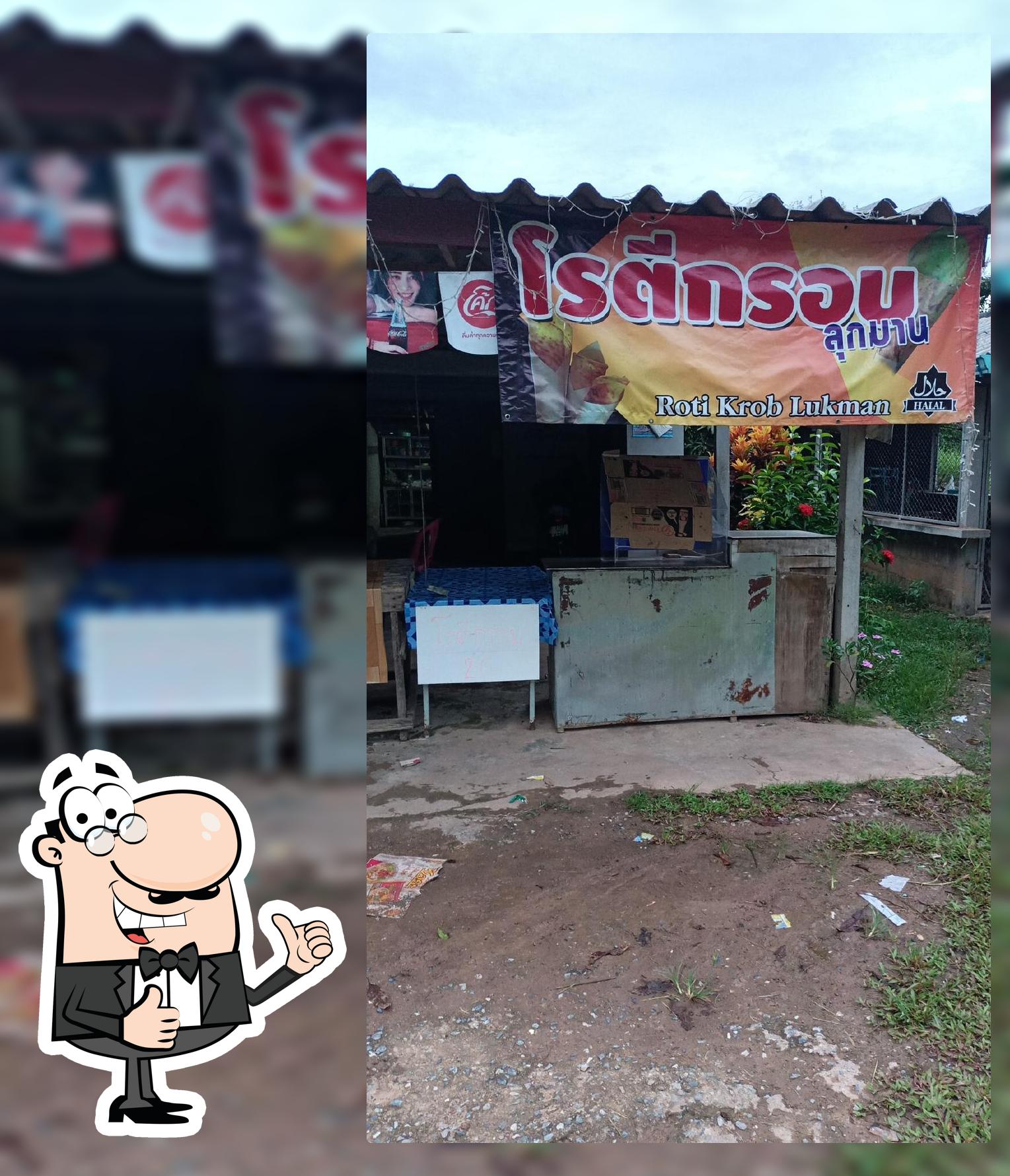 ร้านโรตีกรอบอารีมัน
