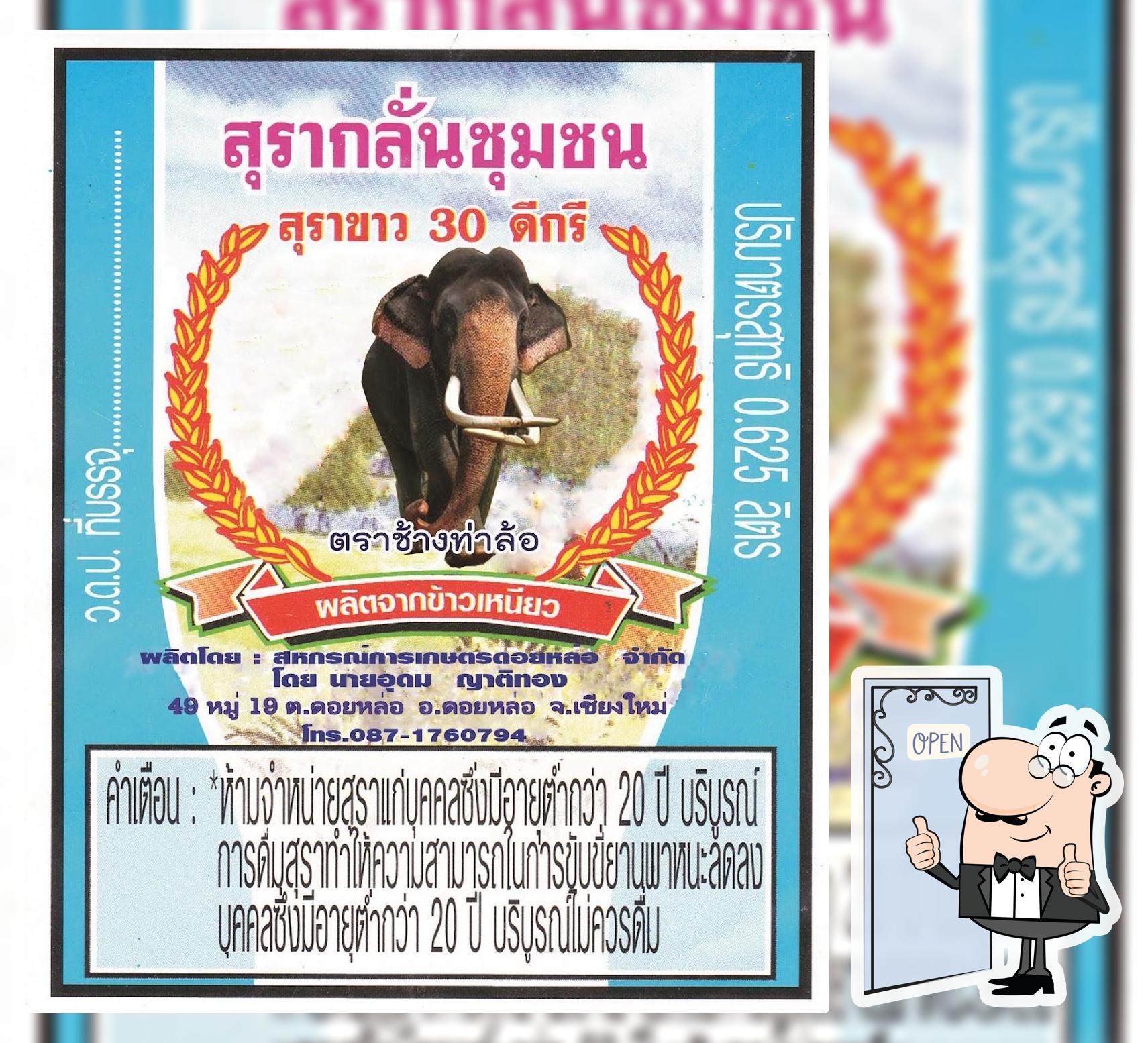 โรงกลั่นสุราชุมชนตราช้างท่าล้อ