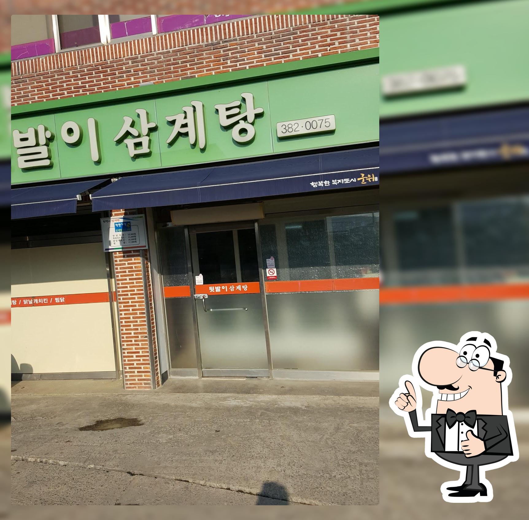 뒷발이삼계탕