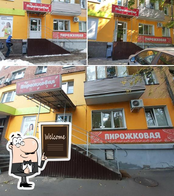 Пирожковая