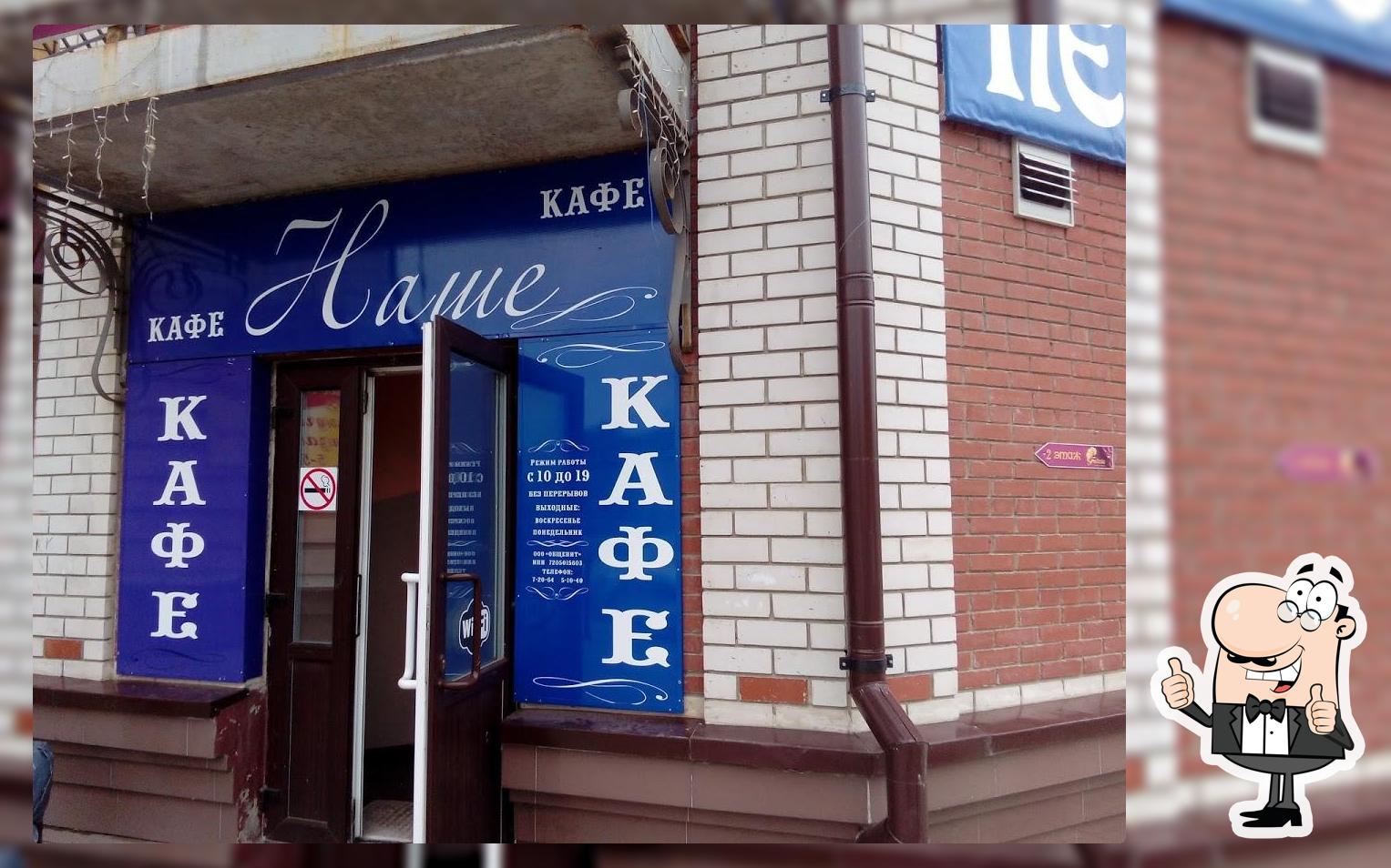 Кафе Наше
