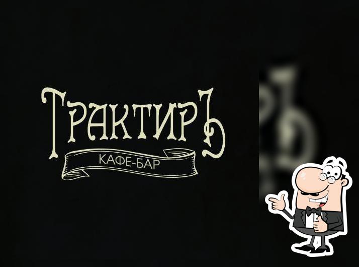 Трактир