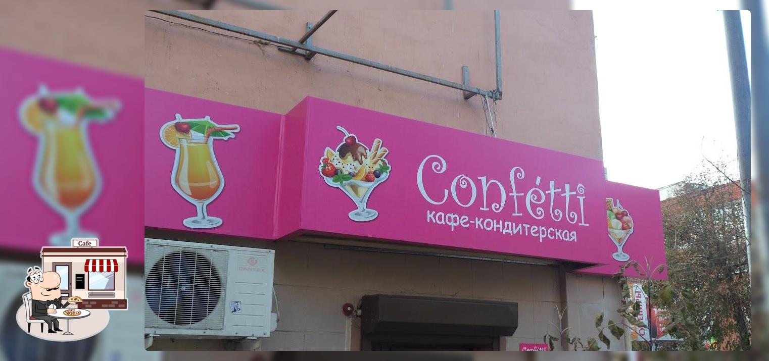 Конфетти