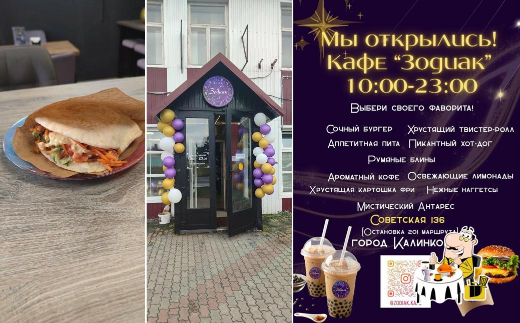 Зодиак