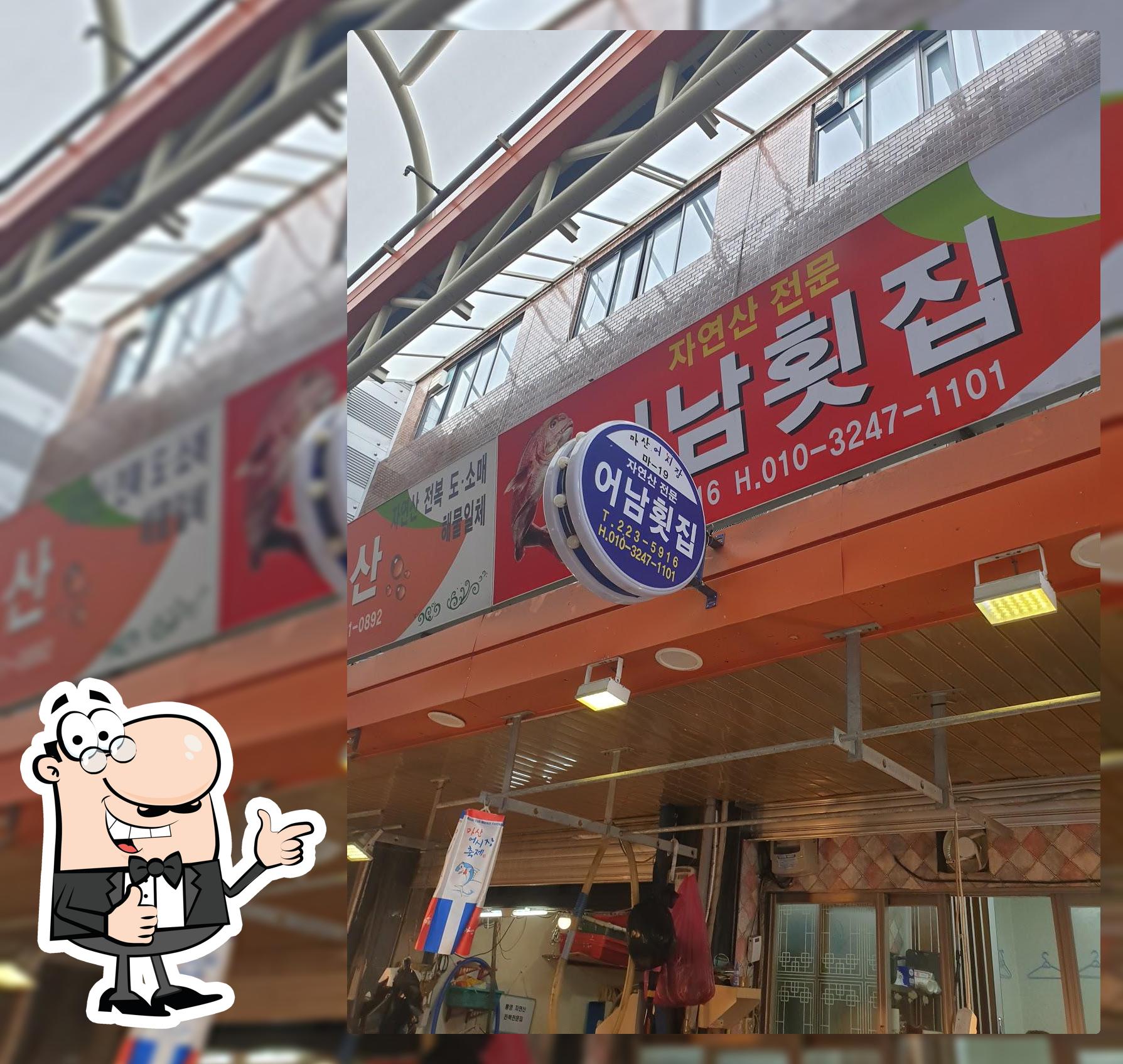 육일횟집