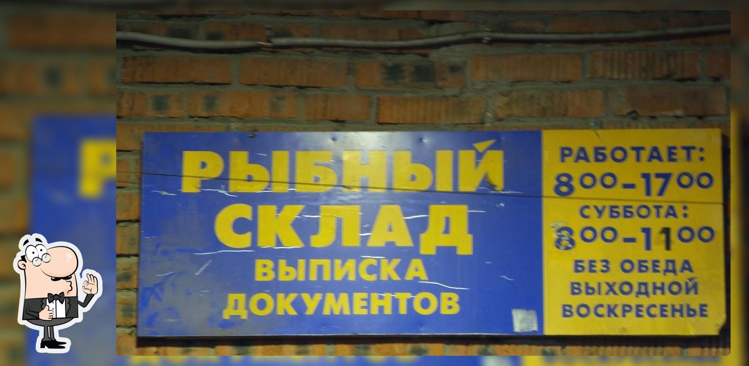 Рыбный склад