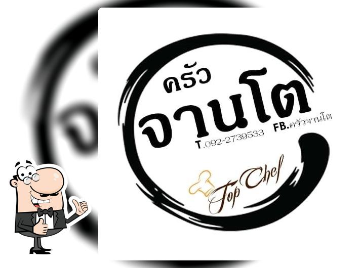 ครัวจานโต มอ.อุบลฯ
