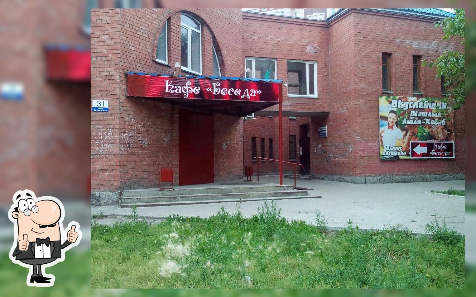 Беседа