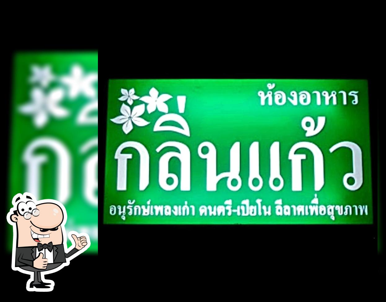 ร้านอาหารกลิ่นแก้ว Si Racha