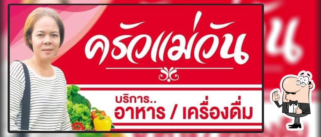 ครัวแม่วัน