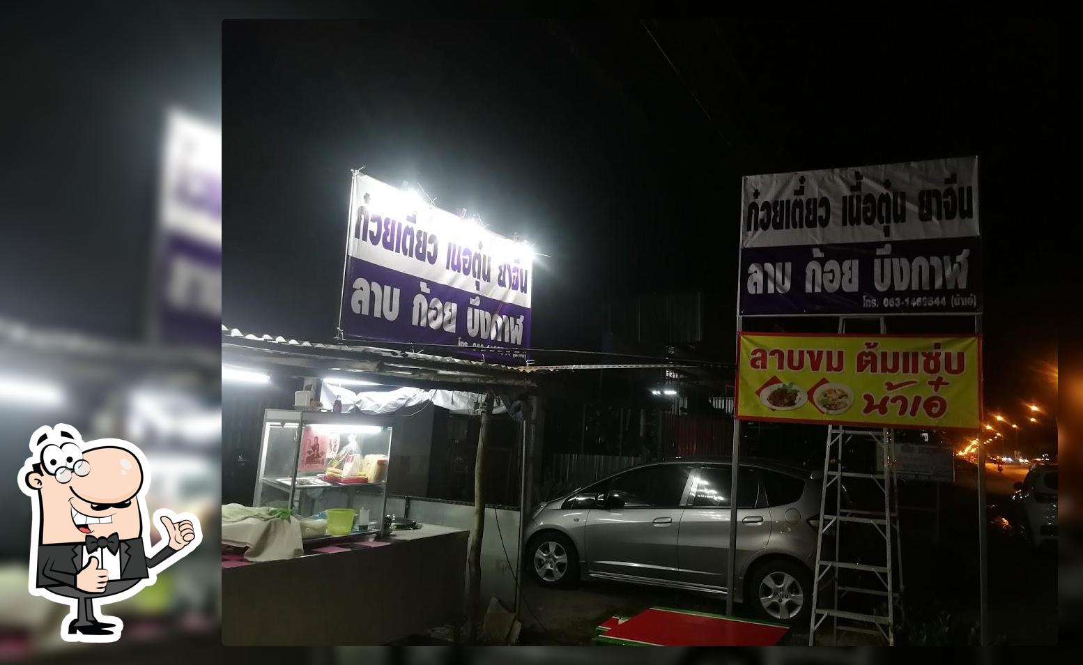 ร้านลาบบึงกาฬ