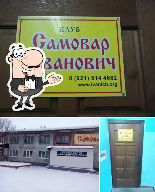 Самовар Иванович