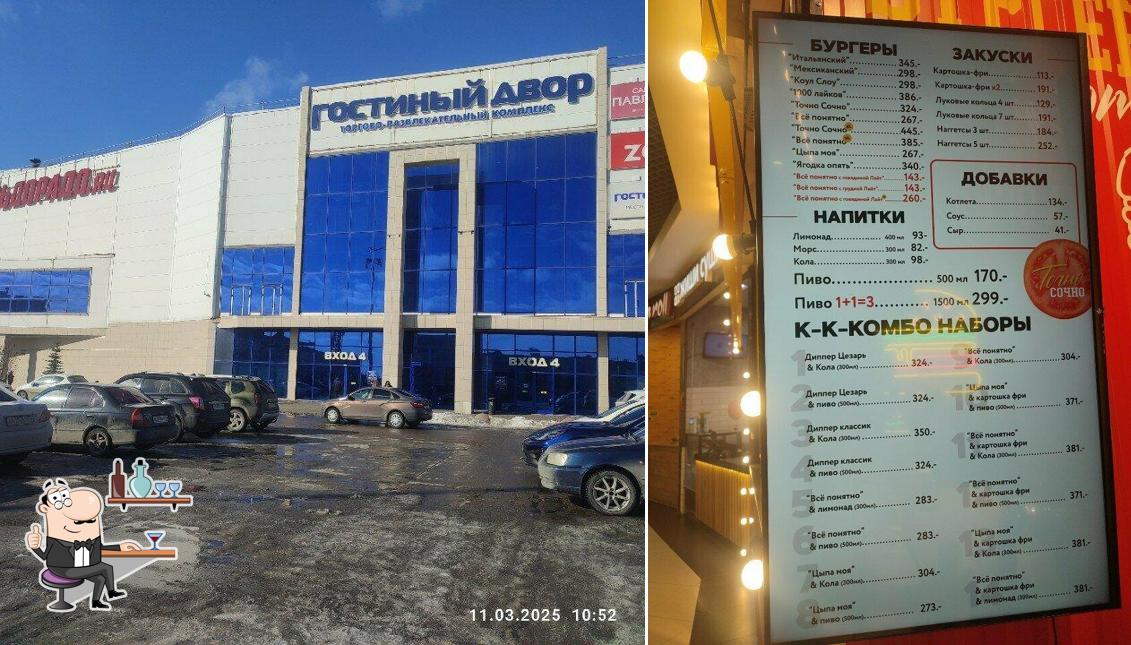 Точно сочно