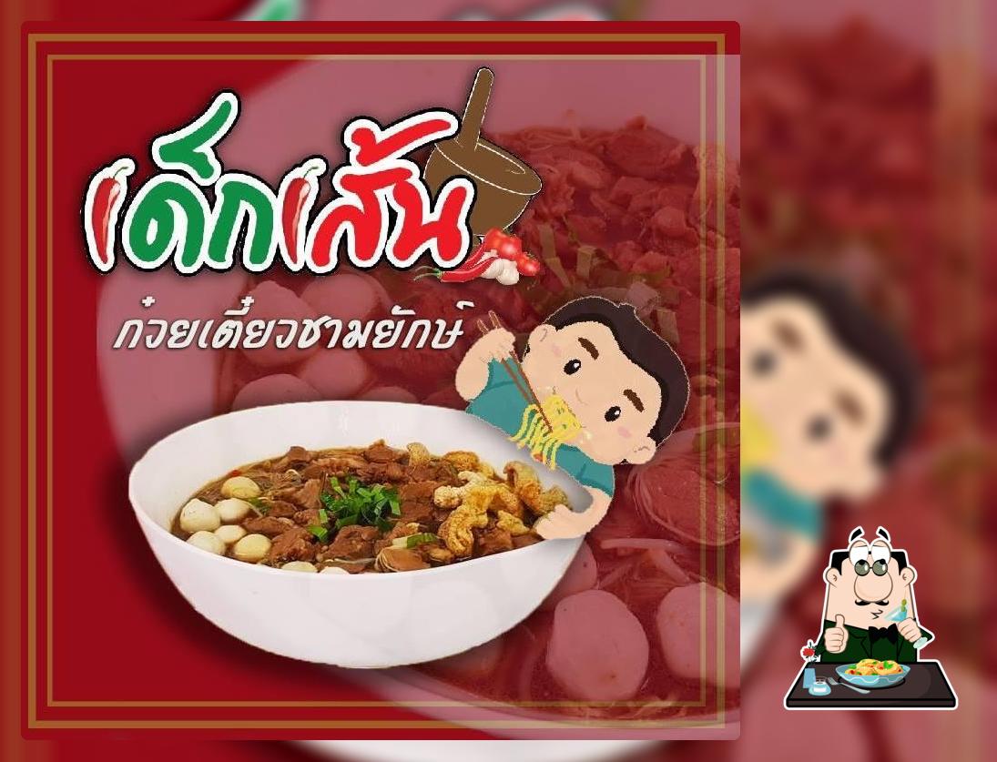 เด็กเส้น ก๋วยเตี๋ยวชามยักษ์