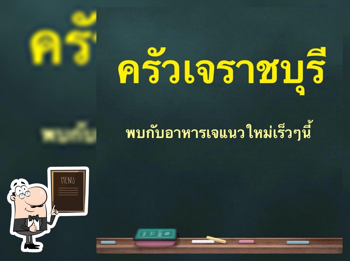 ครัวเจราชบุรี