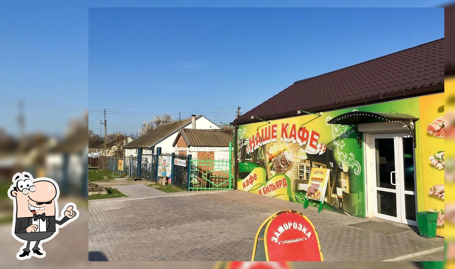 Наше Кафе