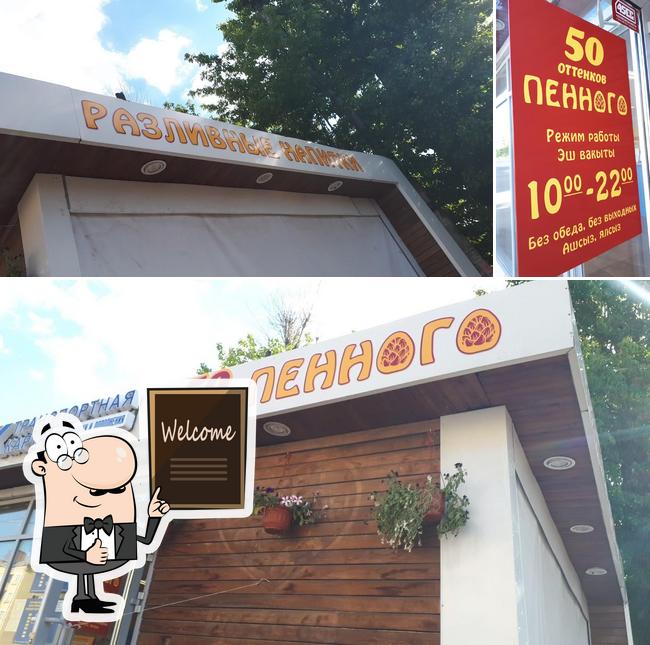 50 Оттенков Пенного
