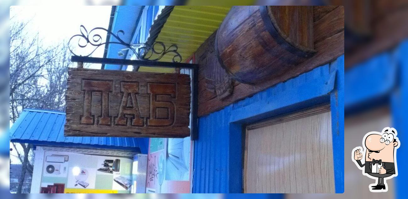 ПАБ