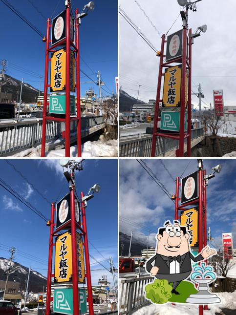 マルヤ飯店
