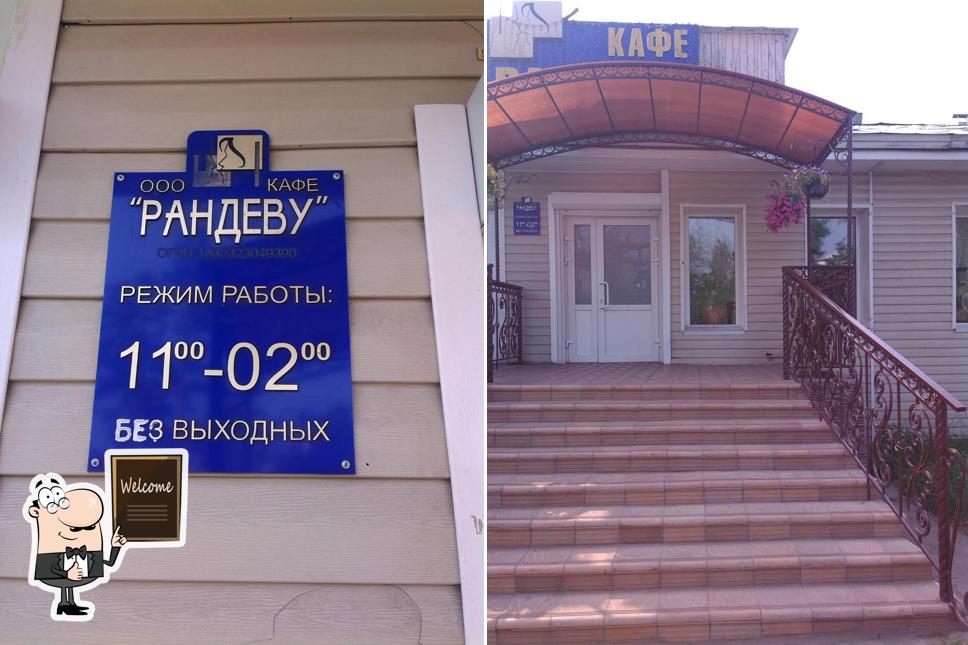 Рандеву