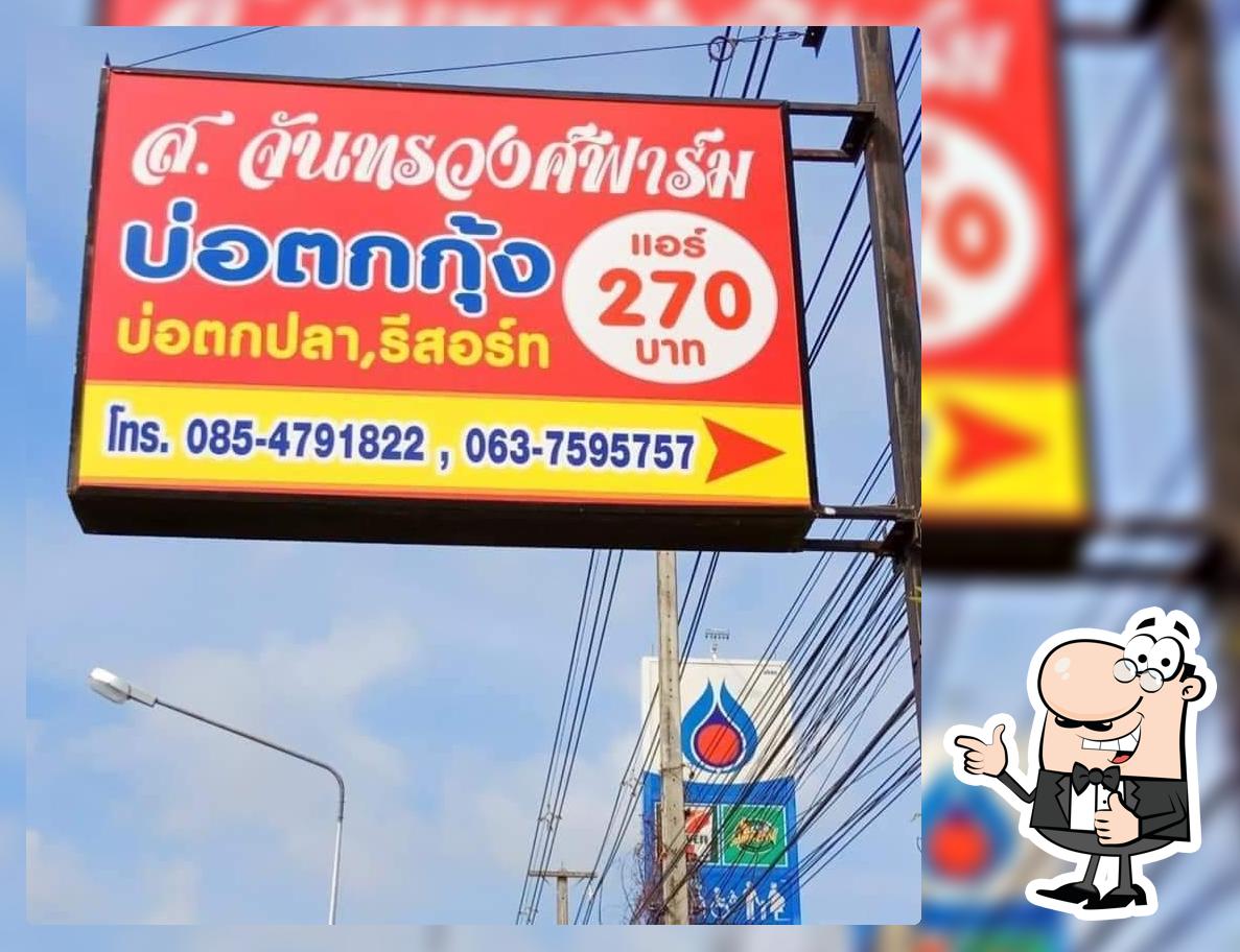 ส.จันทรวงศ์ฟาร์ม