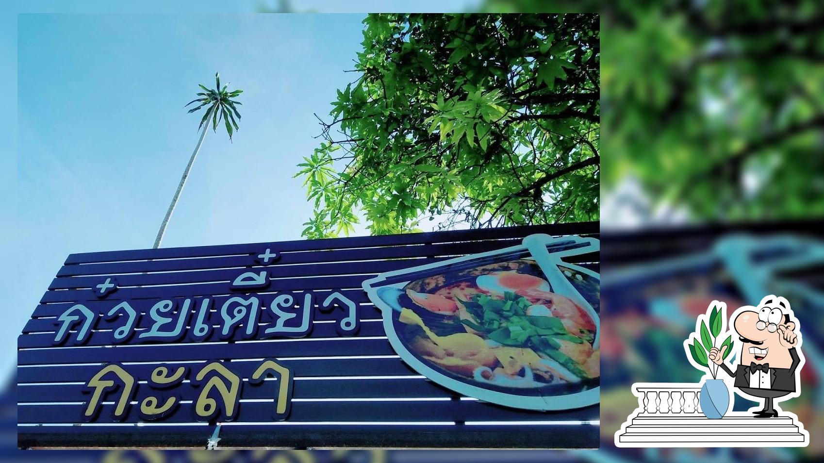 ร้านก๋วยเตี๋ยวกะลา บ่อไร่