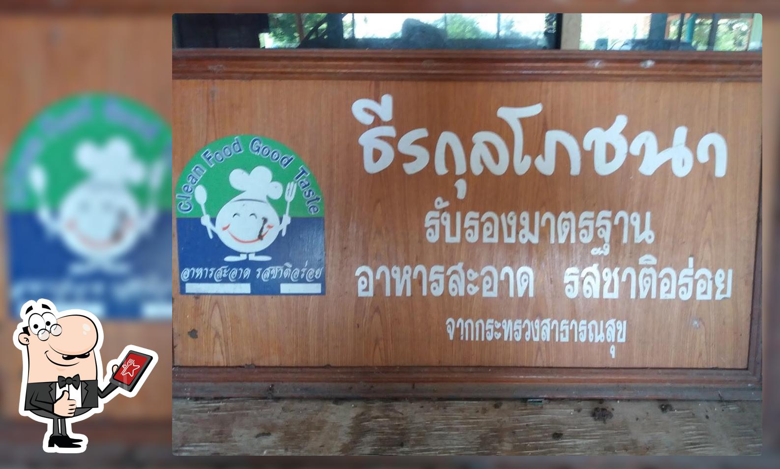 ธีรกุลโภชนา