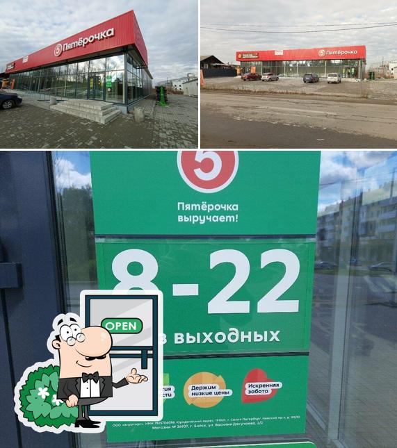 Пятёрочка