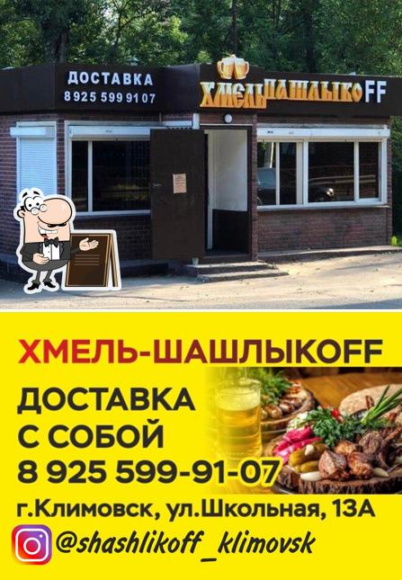 Хмель-шашлыкоFF
