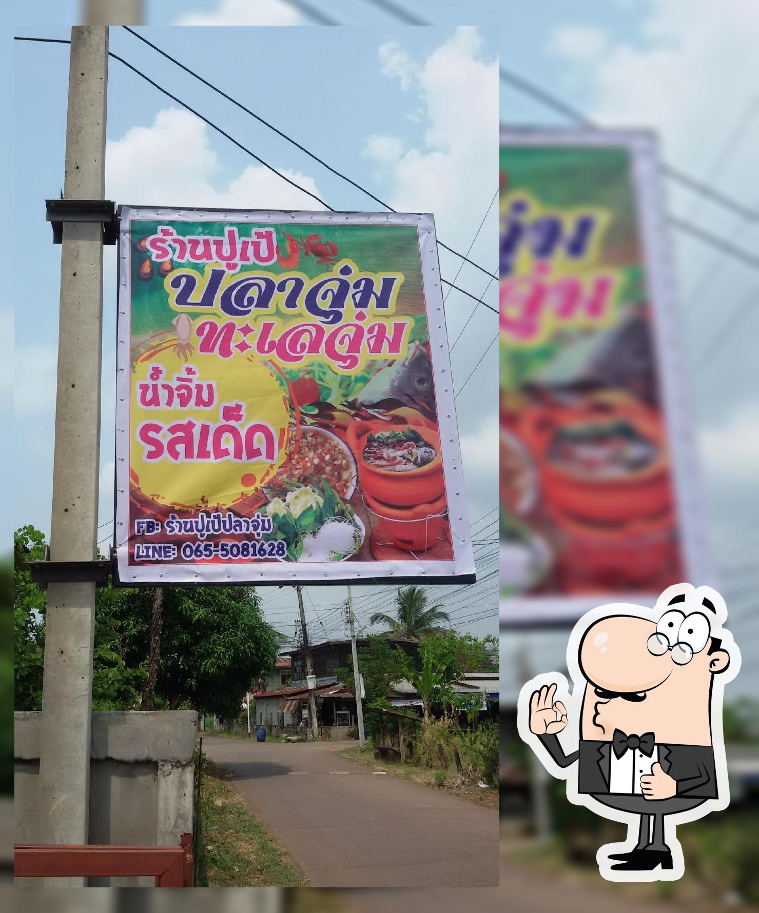ร้านปูเป้ปลาจุ่ม