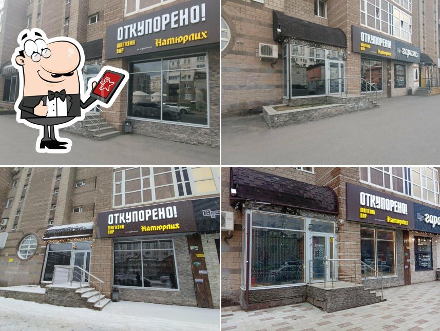 Откупорено