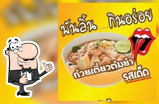พันลิ้น กินอร่อย ก๋วยเตี๋ยวต้มยำ